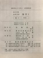 高等学校数学Ⅰ