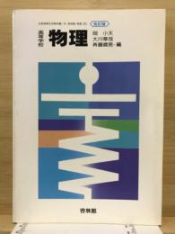 高等学校物理