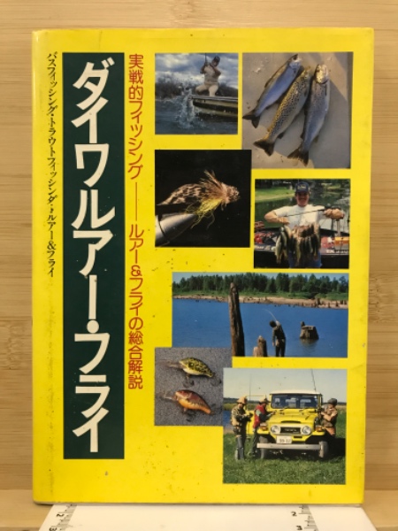【中古】 ルアー・フライファンに贈る本 ダイワ実戦的フィッシング 昭和５８年版/ダイワＰＲ研究所 ダイワルアー・フライ 実戦的フィッシング ルアー&フライの総合解説
