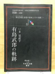 いま見直す有島武郎の軌跡 : 「相互扶助」 (mutual aid) 思想の形成とその実践