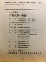 いま見直す有島武郎の軌跡 : 「相互扶助」 (mutual aid) 思想の形成とその実践