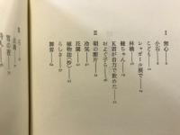 朝の断片 : 弥勒寺京司詩集