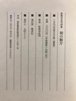 朝の断片 : 弥勒寺京司詩集