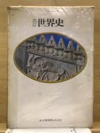 世界史