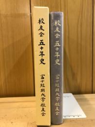 校友会五十年史