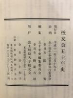 校友会五十年史