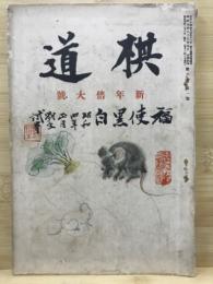 棋道