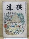棋道