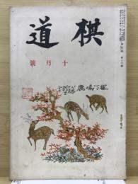 棋道