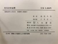 むらさき全釈