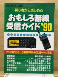 初心者から楽しめる　おもしろ無線受信ガイド'90