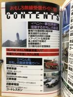 初心者から楽しめる　おもしろ無線受信ガイド'90