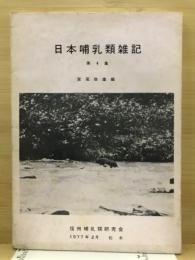 日本哺乳類雑記