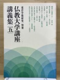 東洋学術研究 別冊 仏教大学講座講義集