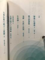 東洋学術研究 別冊 仏教大学講座講義集