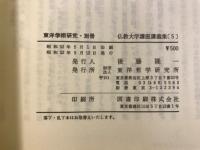 東洋学術研究 別冊 仏教大学講座講義集
