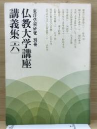 東洋学術研究 別冊 仏教大学講座講義集