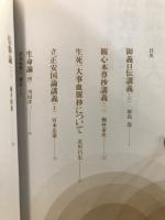 東洋学術研究 別冊 仏教大学講座講義集