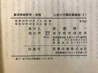 東洋学術研究 別冊 仏教大学講座講義集
