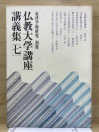 東洋学術研究 別冊 仏教大学講座講義集