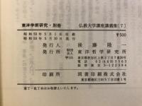 東洋学術研究 別冊 仏教大学講座講義集