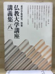 東洋学術研究 別冊　仏教大学講座講義集