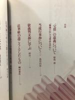 東洋学術研究 別冊　仏教大学講座講義集