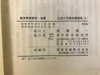 東洋学術研究 別冊　仏教大学講座講義集