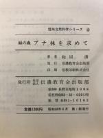 緑の森ブナ林を求めて