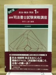 速修司法書士試験実戦講座