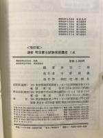 速修司法書士試験実戦講座