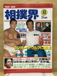 Van Van相撲界