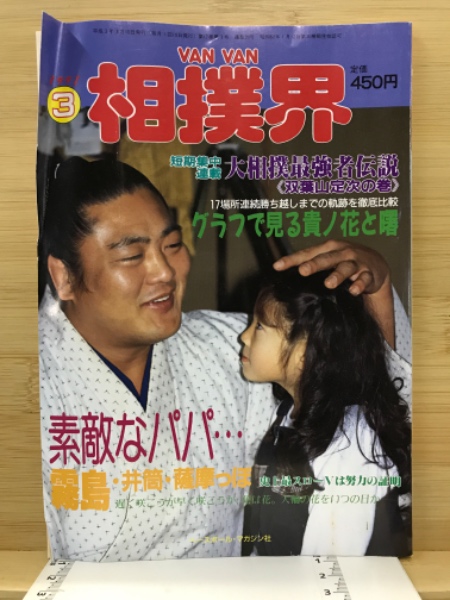 輝く高品質な Van 古本倶楽部 / [編]) Van相撲界(ベースボール・マガジン社 相撲