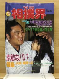 Van Van相撲界