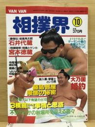 Van Van相撲界