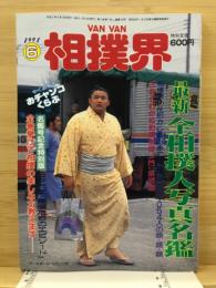 Van Van相撲界