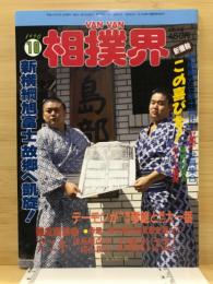 Van Van相撲界