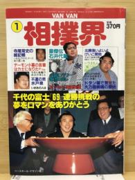 Van Van相撲界