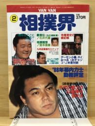 Van Van相撲界