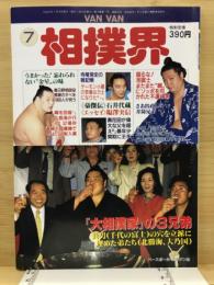 Van Van相撲界