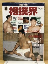 Van Van相撲界