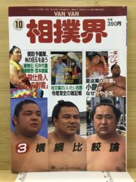 Van Van相撲界