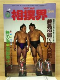 Van Van相撲界