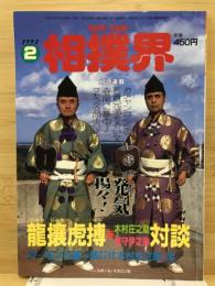 Van Van相撲界