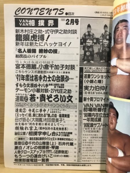  特価ブログのポータルサイト Van Van相撲界(ベースボール・マガジン社 [編]) / 古本倶楽部 相撲