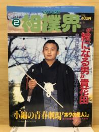 Van Van相撲界