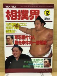 Van Van相撲界