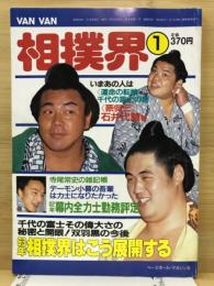 Van Van相撲界