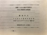 てんかんの諸問題 : 国際てんかん協会代表来日市民公開講演会講演集