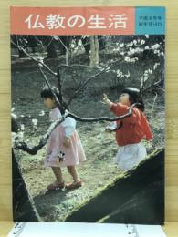 佛教の生活